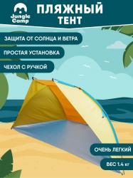 JUNGLE CAMP КИТАЙ     Тент пляжный CARIBBEAN BEACH желто/оранжевый JUNGLE CAMP